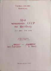 Звезда Городище - Бакинец Баку 1989