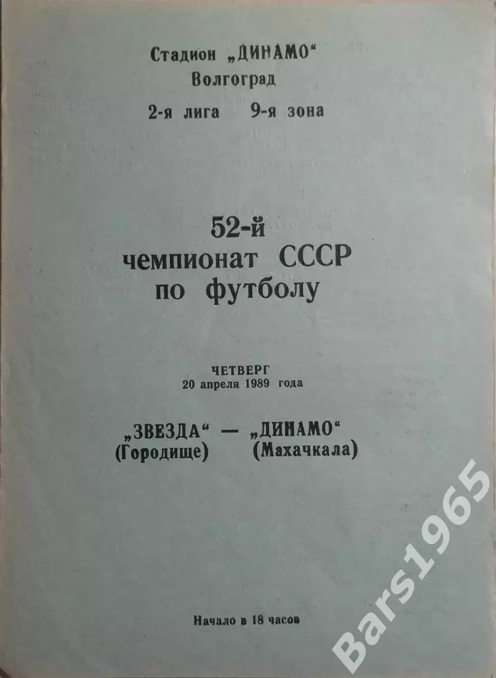 Звезда Городище - Динамо Махачкала 1989