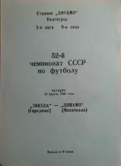 Звезда Городище - Динамо Махачкала 1989