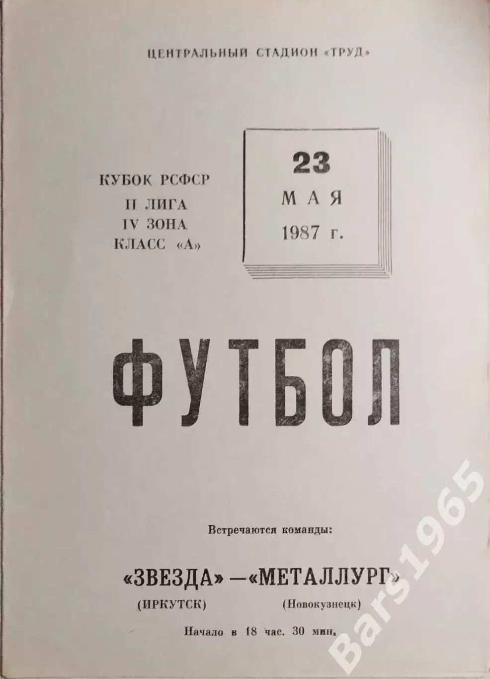 Звезда Иркутск - Металлург Новокузнецк 1987 Кубок РСФСР