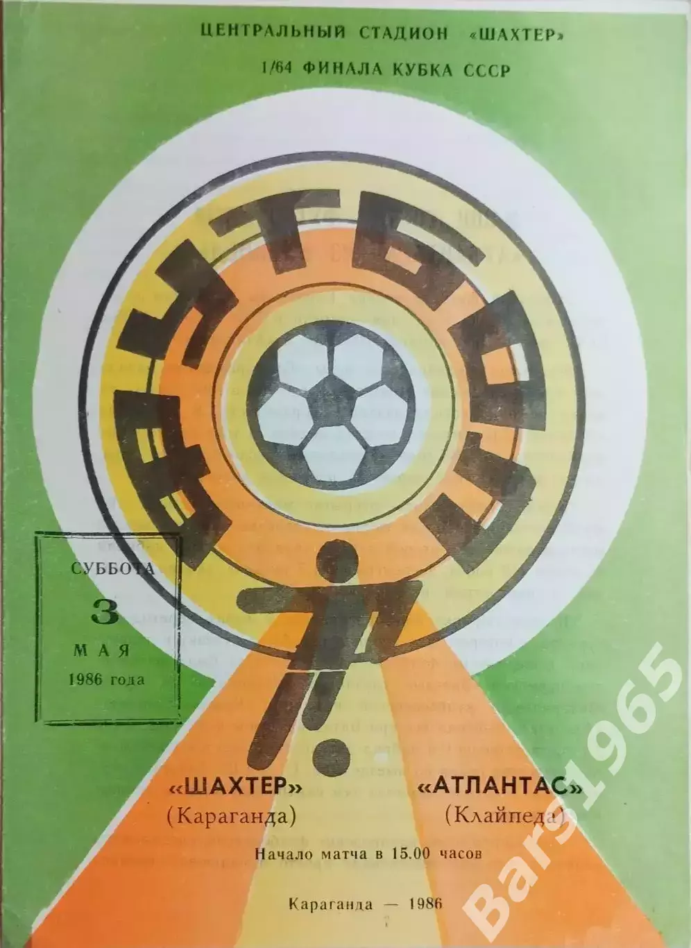 Шахтер Караганда - Атлантас Клайпеда 1986 Кубок СССР