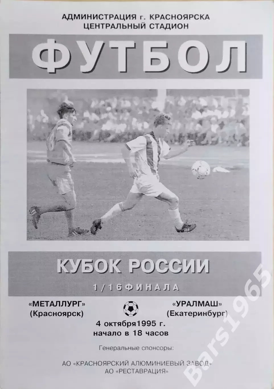 Металлург Красноярск - Уралмаш Екатеринбург 1995 Кубок России