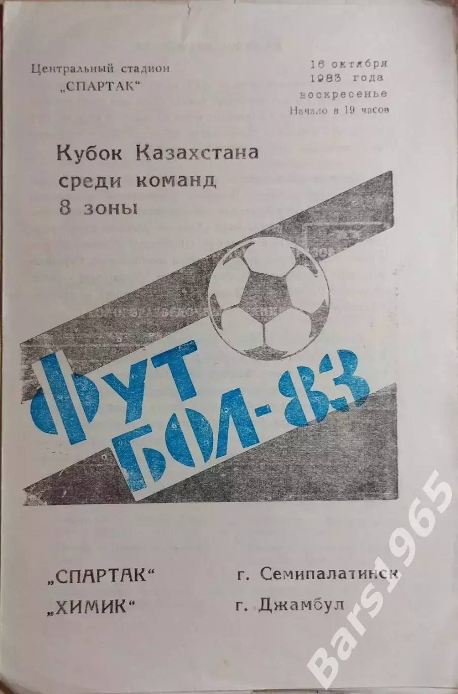 Спартак Семипалатинск - Химик Джамбул 1983 Кубок Казахстана