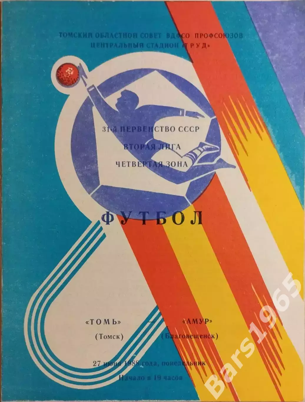 Томь Томск - Амур Благовещенск 1988