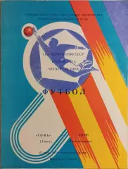 Томь Томск - Амур Благовещенск 1988