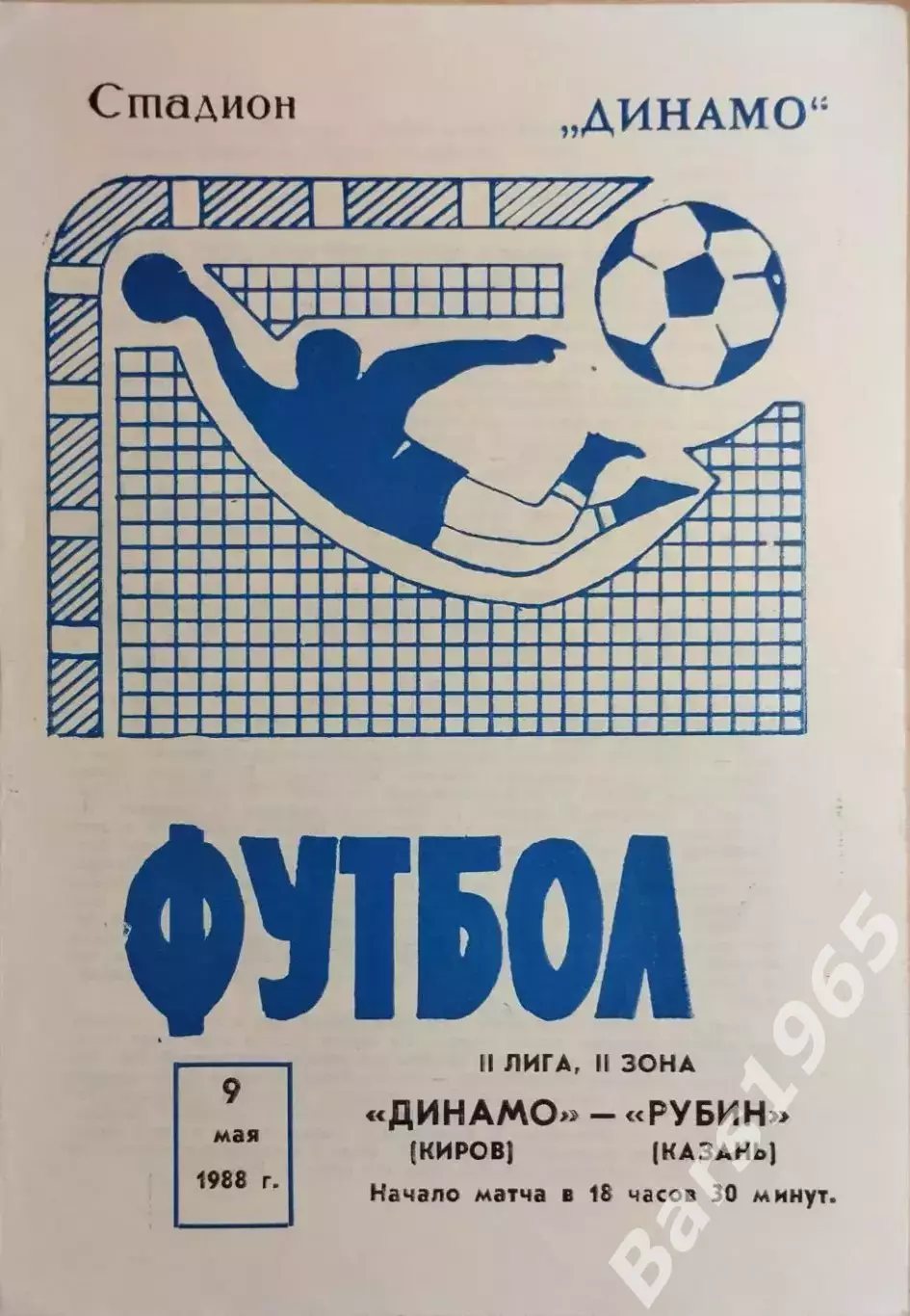 Динамо Киров - Рубин Казань 1988