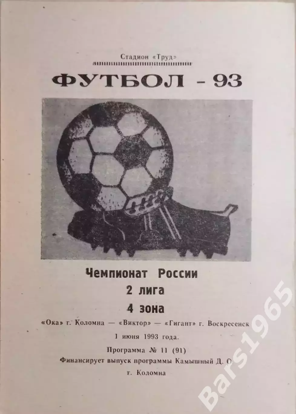 Ока Коломна - Виктор-Гигант Воскресенск 1993