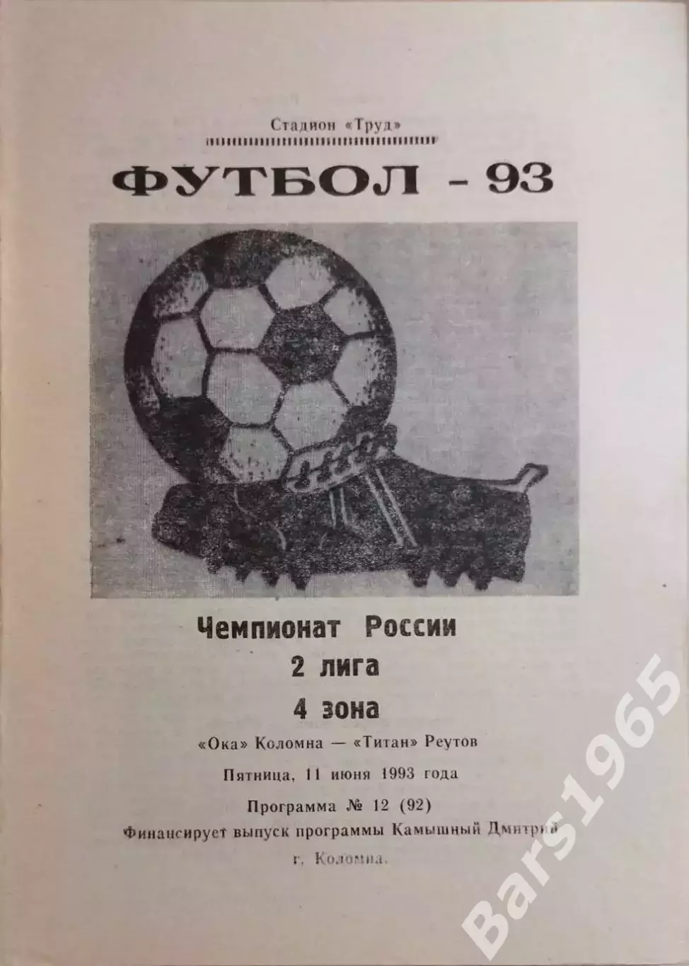 Ока Коломна - Титан Реутов 1993