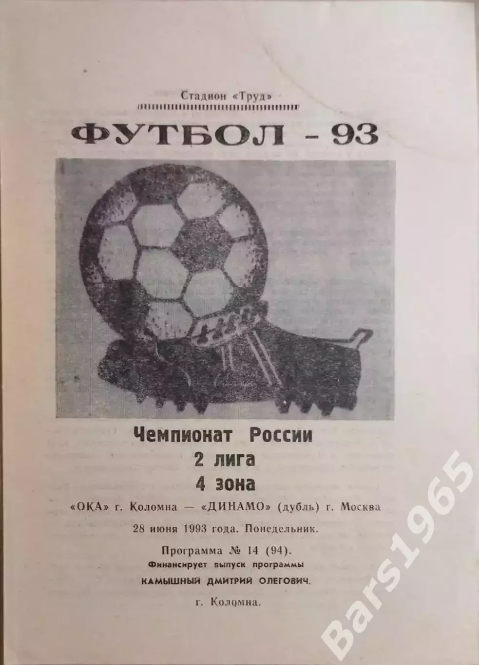 Ока Коломна - Динамо-дубль Москва 1993