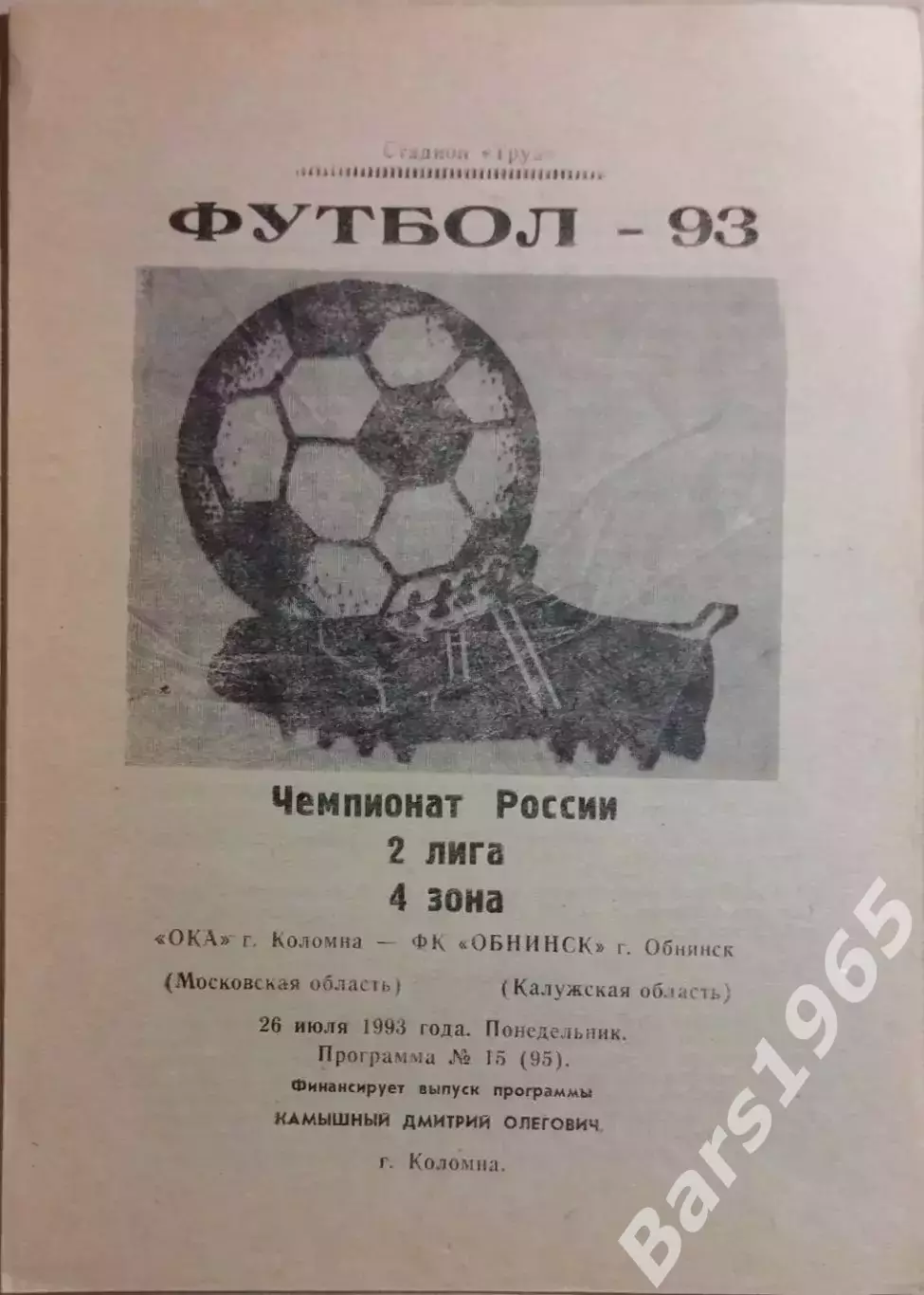 Ока Коломна - Обнинск 1993