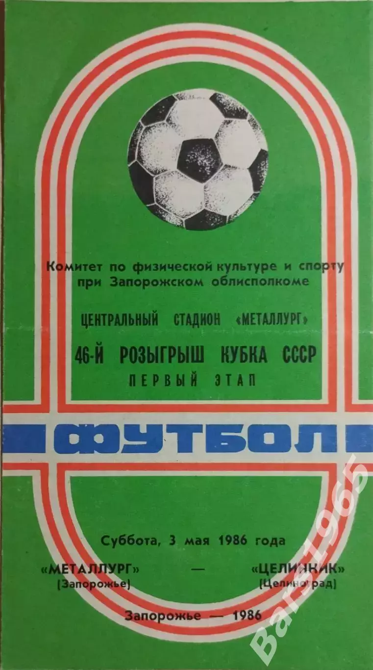 Металлург Запорожье - Целинник Целиноград 1986 Кубок СССР