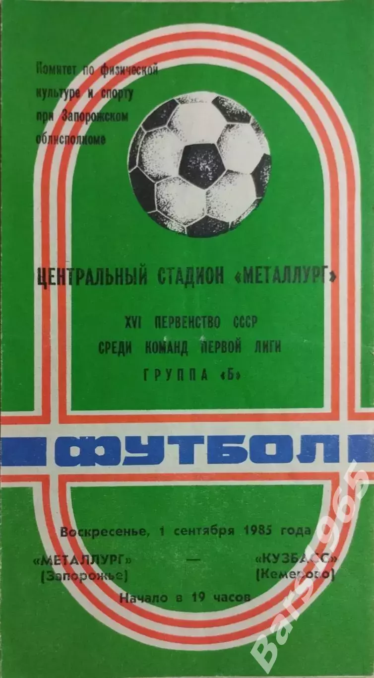 Металлург Запорожье - Кузбасс Кемерово 1985