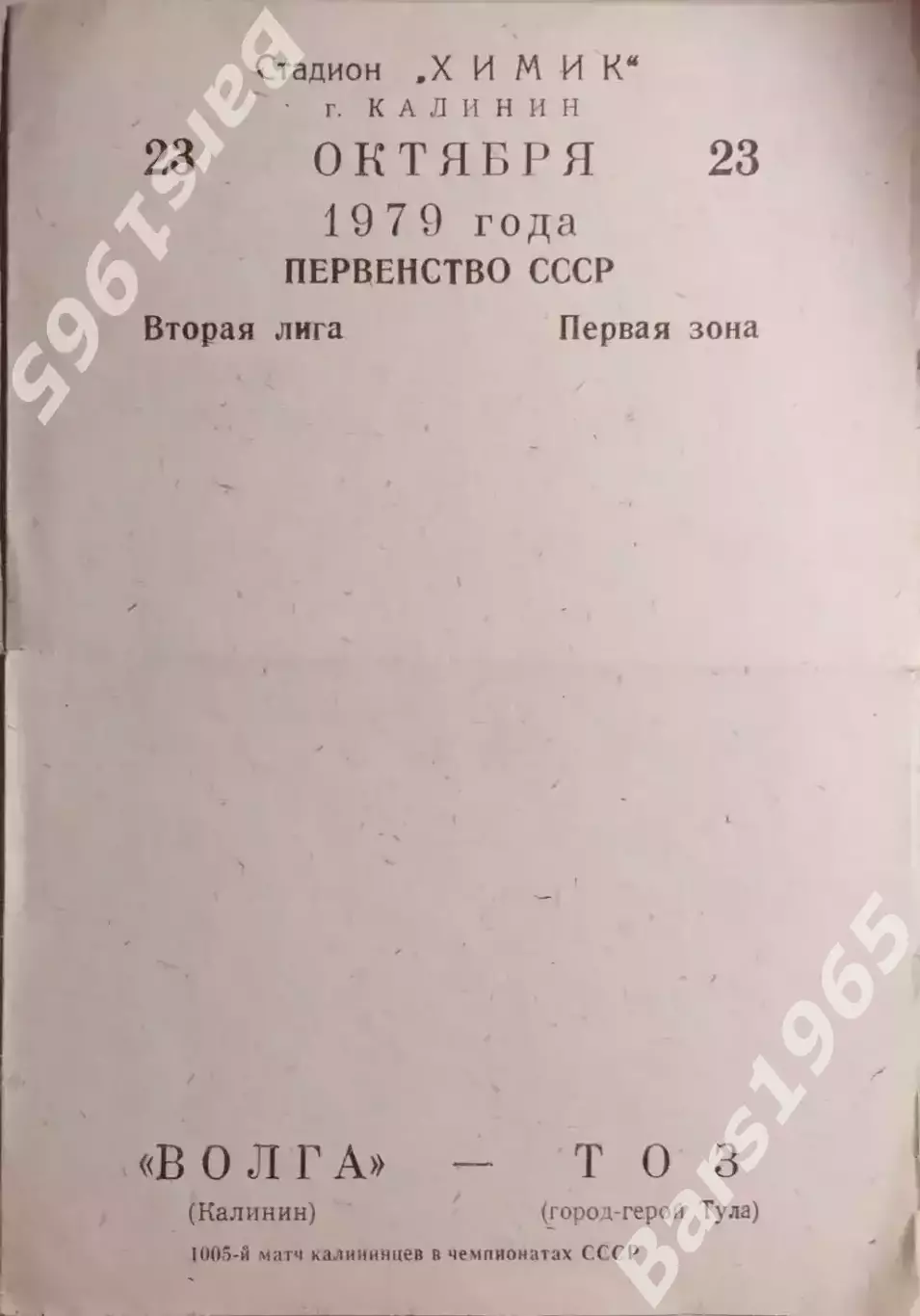 Волга Калинин - ТОЗ Тула 1979