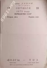 Волга Калинин - ТОЗ Тула 1979