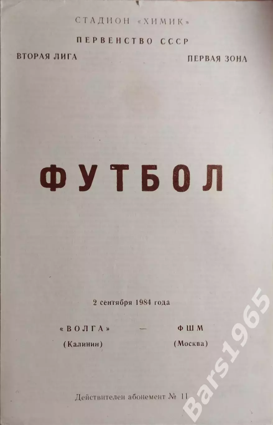 Волга Калинин - ФШМ Москва 1984