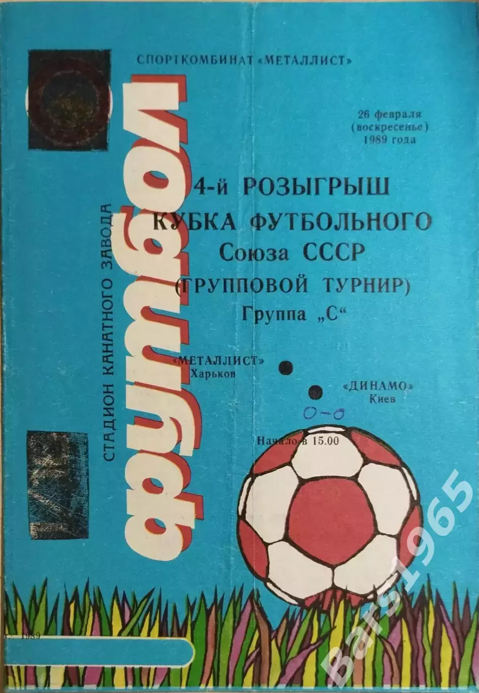 Металлист Харьков - Динамо Киев 1989 Кубок Футбольного Союза СССР