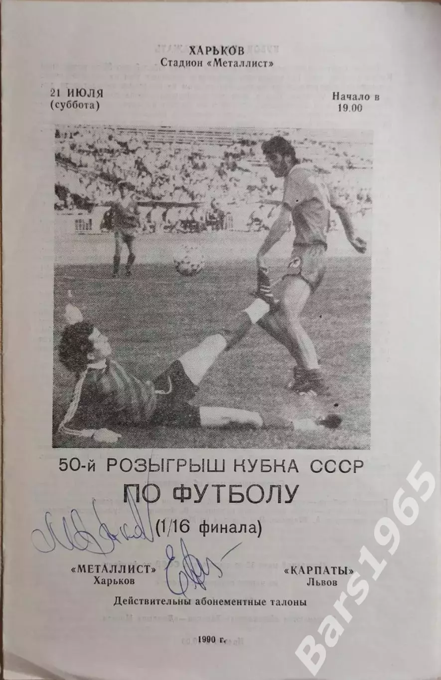 Металлист Харьков - Карпаты Львов 1990 Кубок СССР