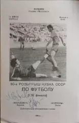 Металлист Харьков - Карпаты Львов 1990 Кубок СССР
