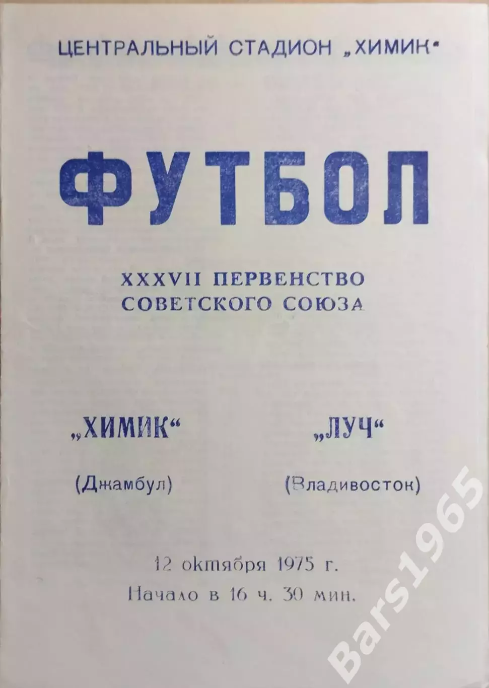 Химик Джамбул - Луч Владивосток 1975
