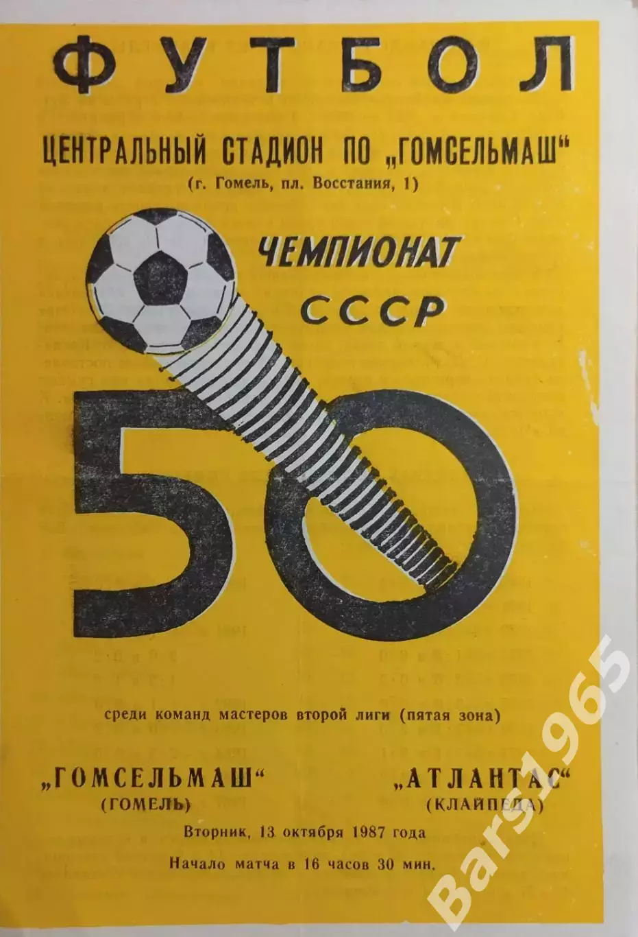Гомсельмаш Гомель - Атлантас Клайпеда 1987