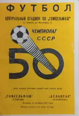 Гомсельмаш Гомель - Атлантас Клайпеда 1987