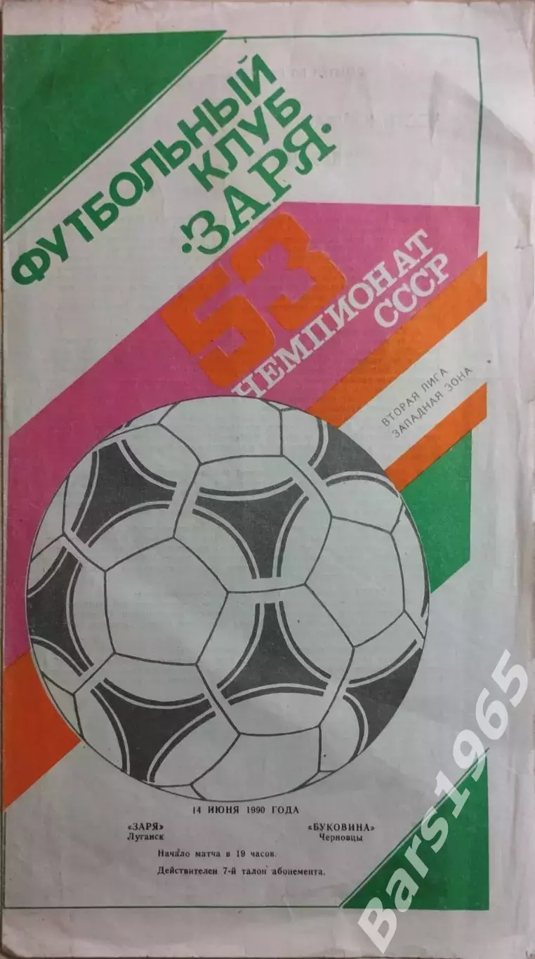 Заря Луганск - Буковина Черновцы 1990