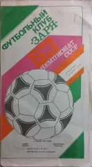 Заря Луганск - Буковина Черновцы 1990