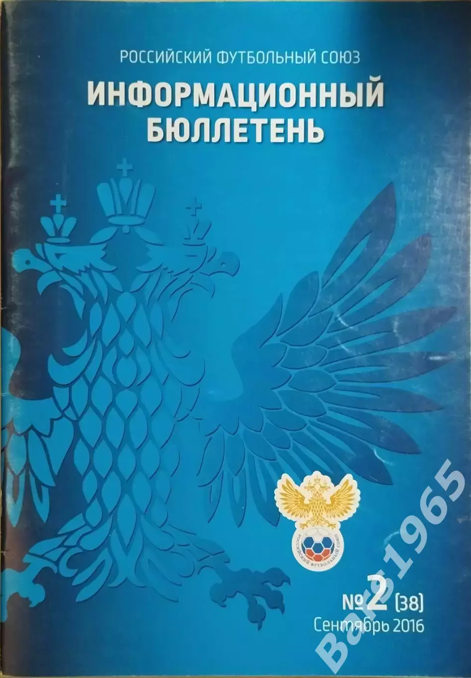 Российский футбольный союз Информационный бюллетень №2 (38) Сентябрь 2016