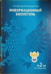 Российский футбольный союз Информационный бюллетень №2 (38) Сентябрь 2016