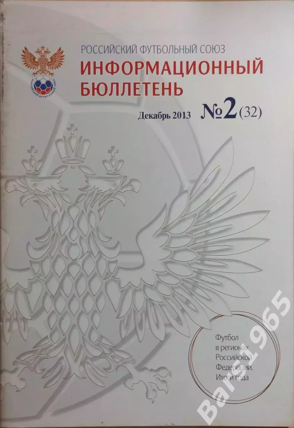 Российский футбольный союз Информационный бюллетень №2 (32) Декабрь 2013