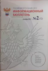 Российский футбольный союз Информационный бюллетень №2 (32) Декабрь 2013