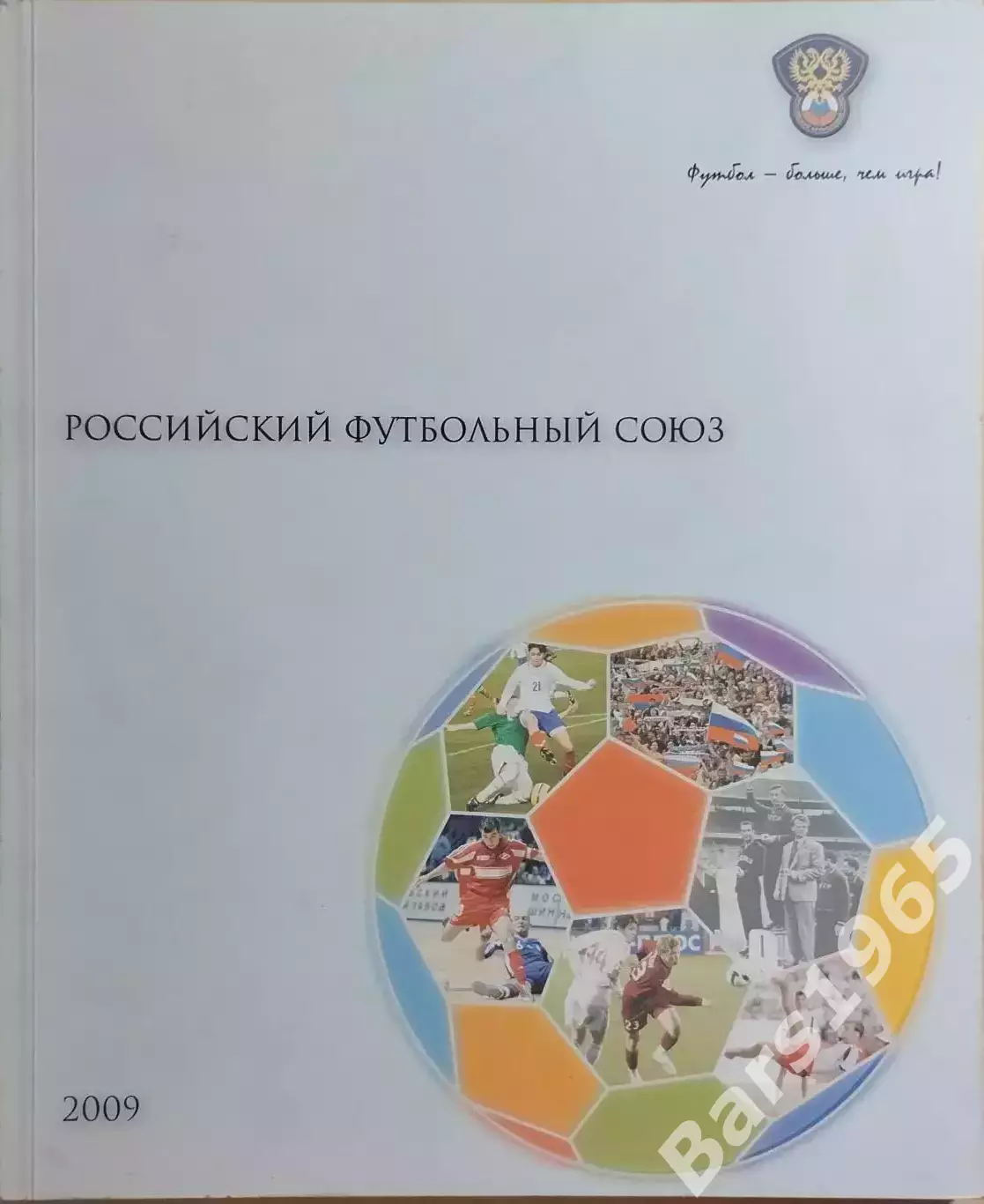 Российский футбольный союз Отчет о деятельности 2009 год