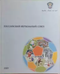 Российский футбольный союз Отчет о деятельности 2009 год