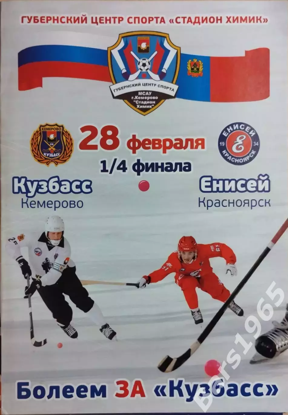 Кузбасс Кемерово - Енисей Красноярск 2015 1/4 финала