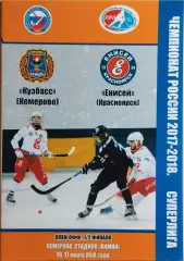 Кузбасс Кемерово - Енисей Красноярск 2018 1/2 финала