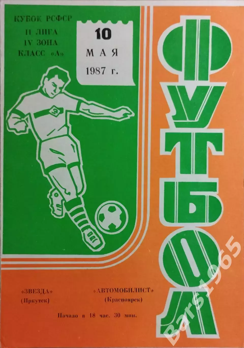 Звезда Иркутск - Автомобилист Красноярск 1987 Кубок РСФСР
