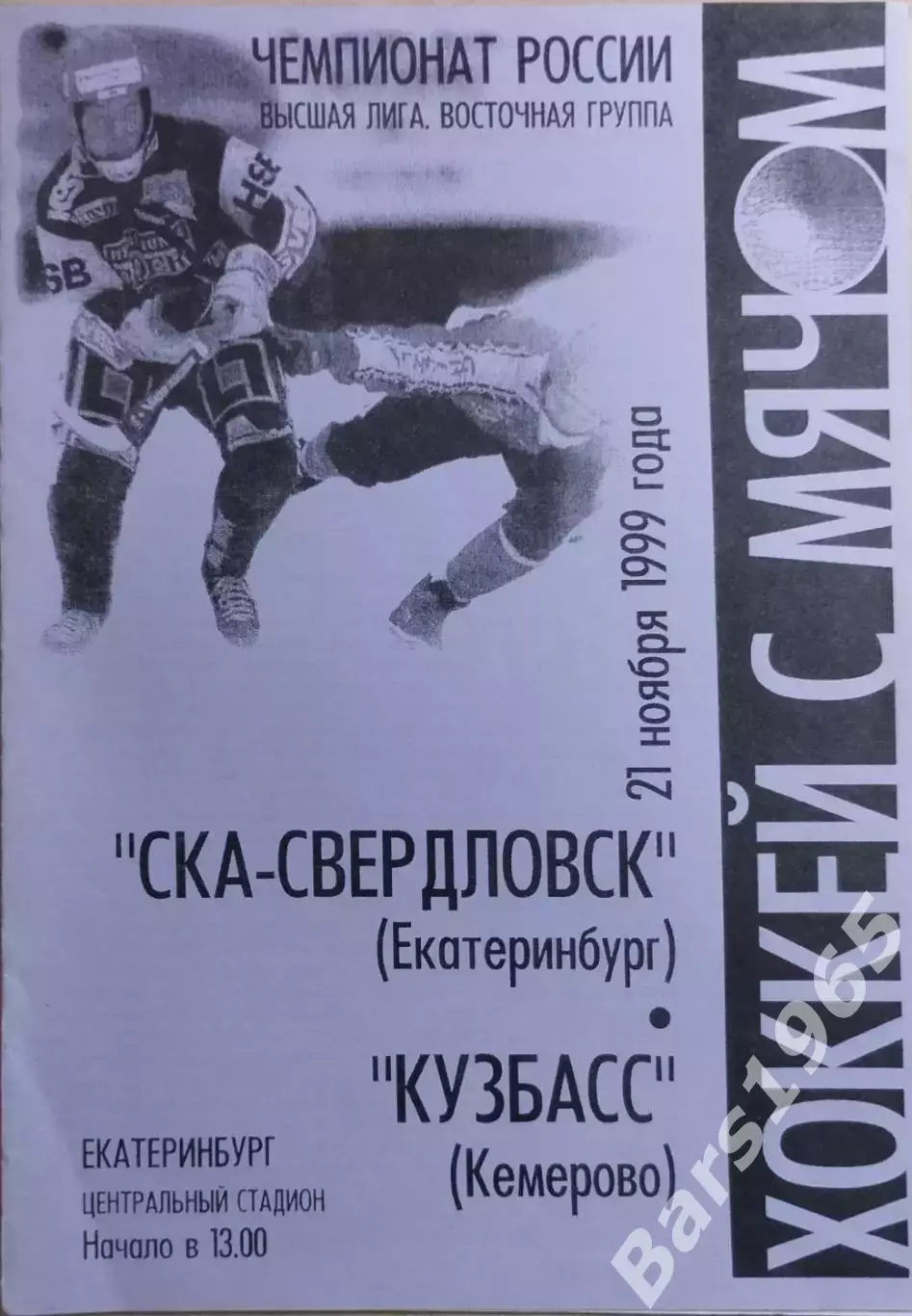 СКА-Свердловск Екатеринбург - Кузбасс Кемерово 1999