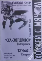 СКА-Свердловск Екатеринбург - Кузбасс Кемерово 1999