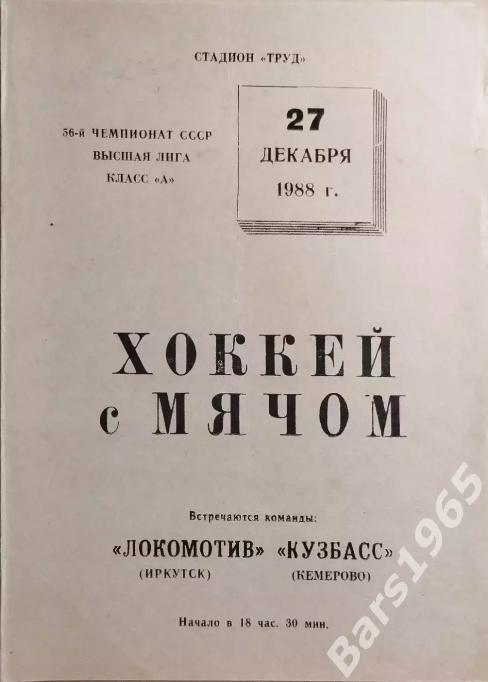 Локомотив Иркутск - Кузбасс Кемерово 1988
