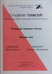 Енисей Красноярск - Шахтер Ленинск-Кузнецкий 1996