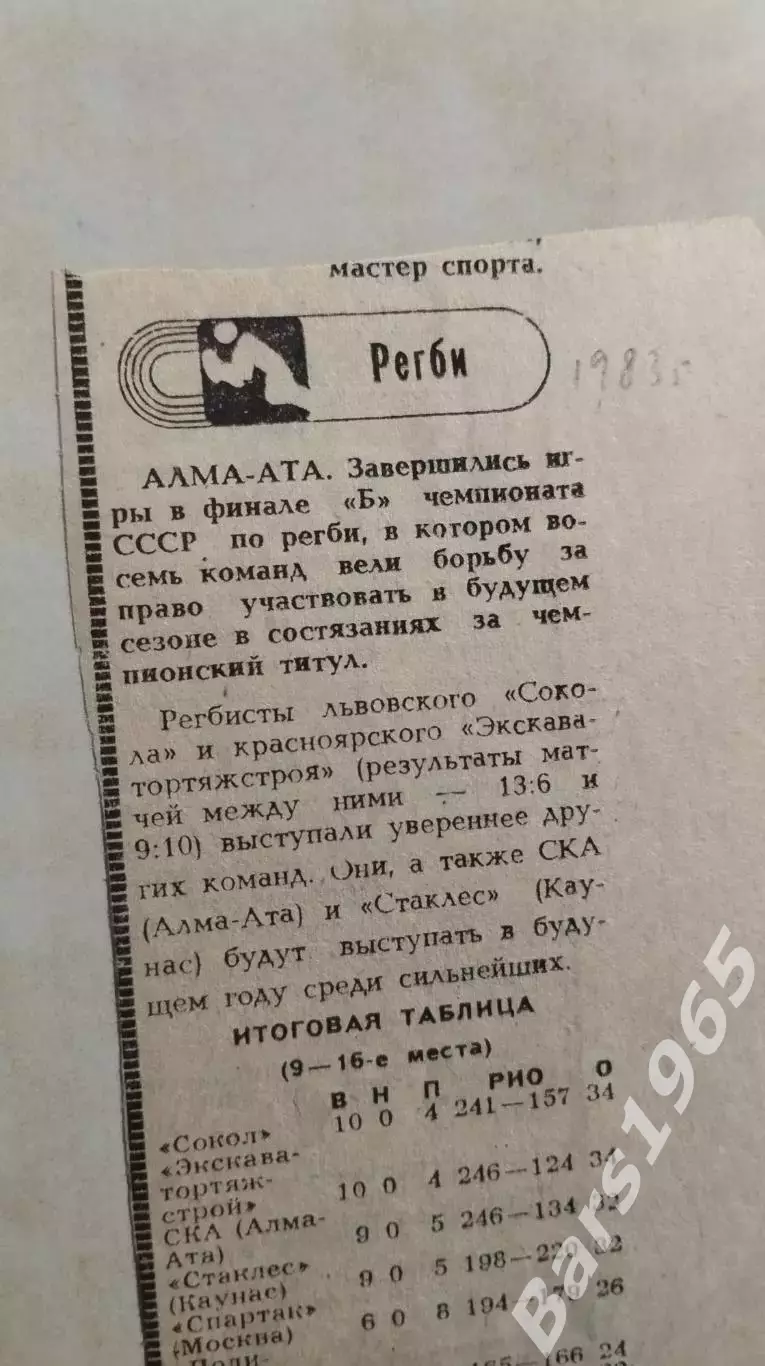 Регби Игры в классе Б 1983