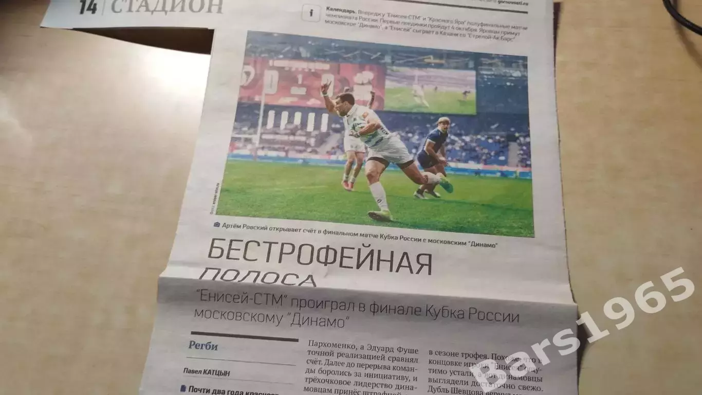 Регби Безтрофейная полоса Енисей-СТМ - Динамо Москва Финал Кубка России