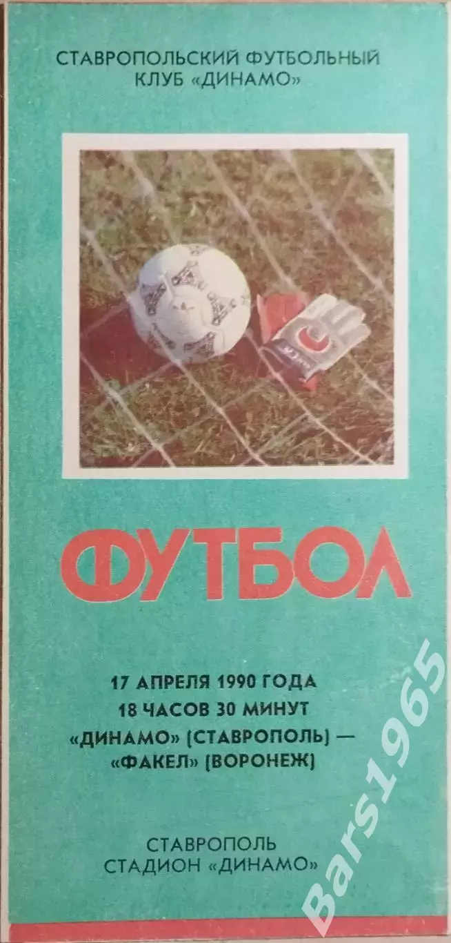 Динамо Ставрополь - Факел Воронеж 1990