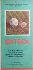 Динамо Ставрополь - Факел Воронеж 1990