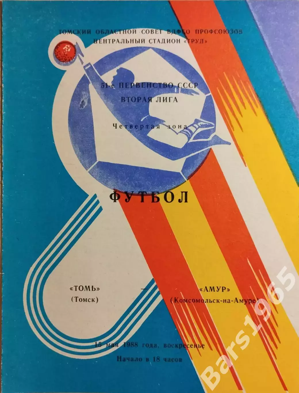 Томь Томск - Амур Комсомольск-на-Амуре 1988