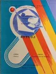 Томь Томск - Амур Комсомольск-на-Амуре 1988