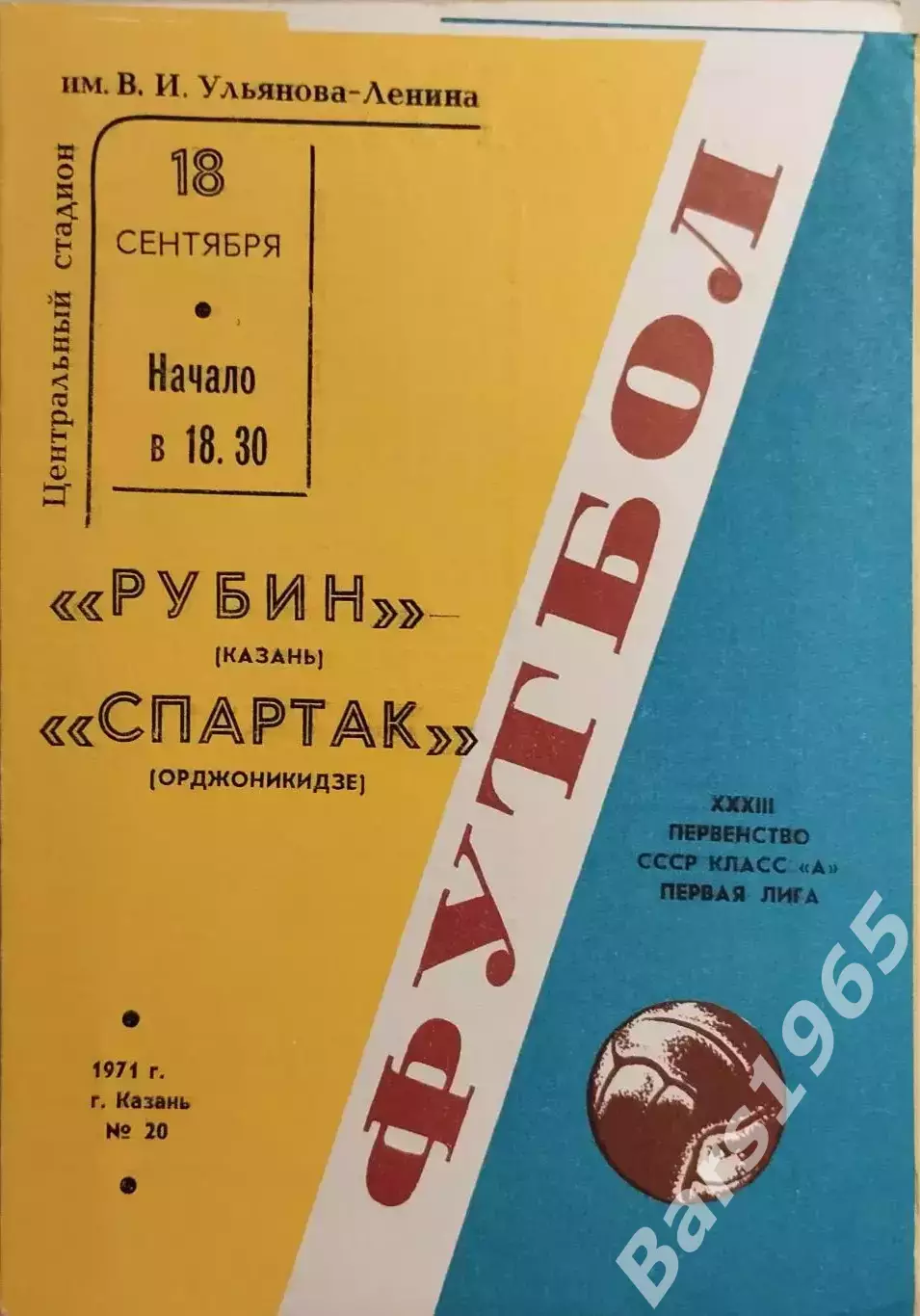 Рубин Казань - Спартак Орджоникидзе 1971