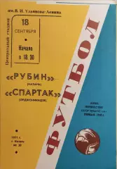 Рубин Казань - Спартак Орджоникидзе 1971