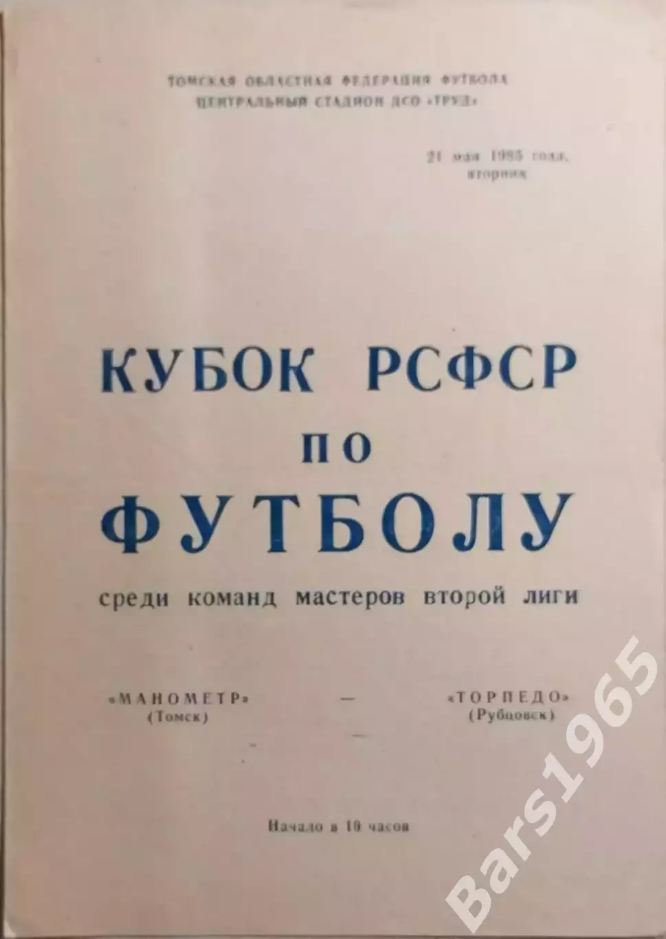 Манометр Томск - Торпедо Рубцовск 1985 Кубок РСФСР