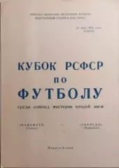 Манометр Томск - Торпедо Рубцовск 1985 Кубок РСФСР